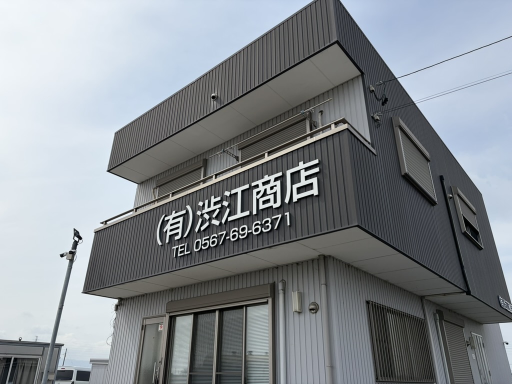 有限会社渋江商店 事務所外観
